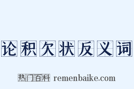 论积欠状反义词是什么意思的图片
